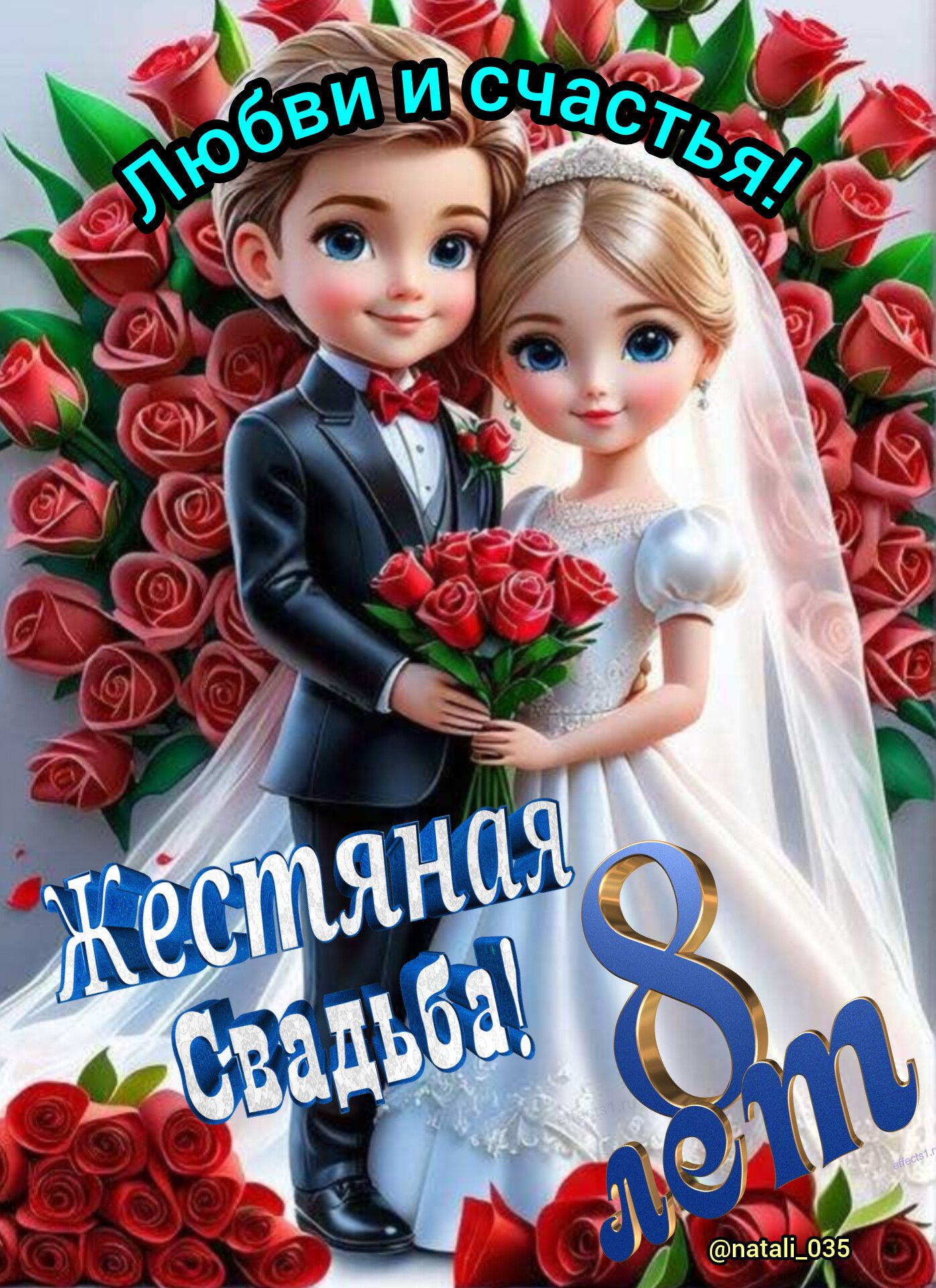 Любви и счастья! Жестяная Свадьба! 8 лет
