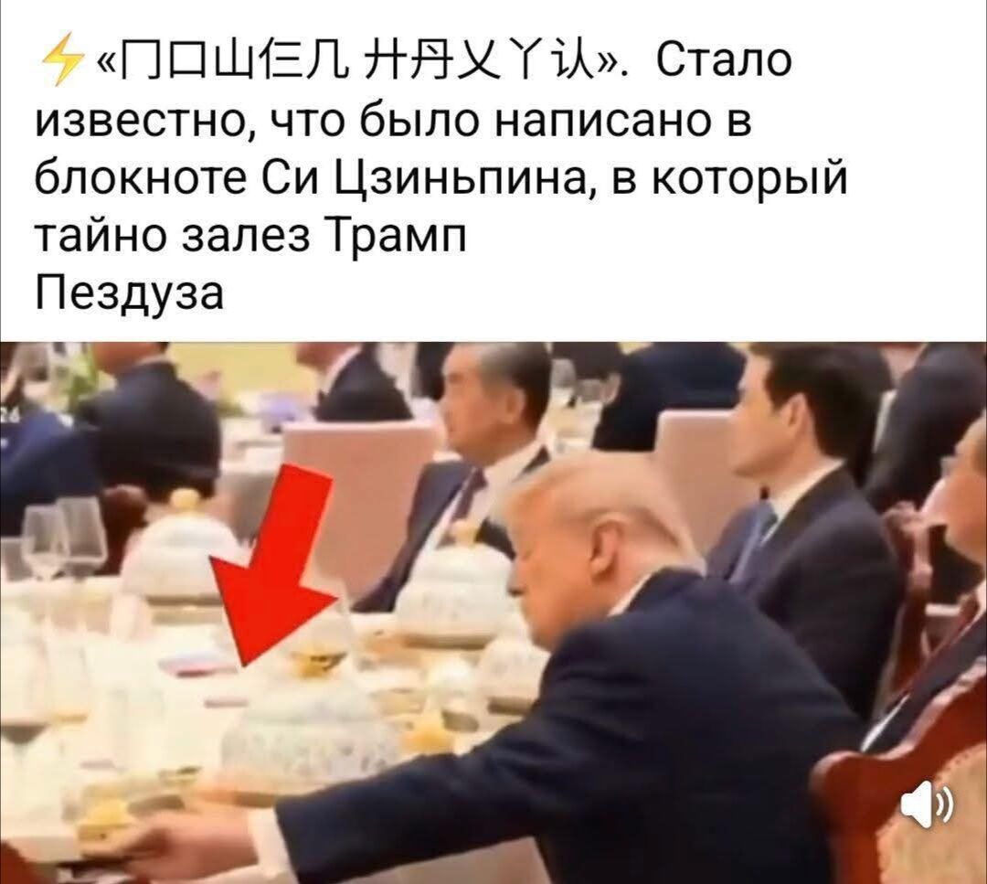 ⚡ «ПРОШЕЛ ОГНЬ И ВОДУ». Стало известно, что было написано в блокноте Си Цзиньпина, в который тайно залез Трамп Пездуза