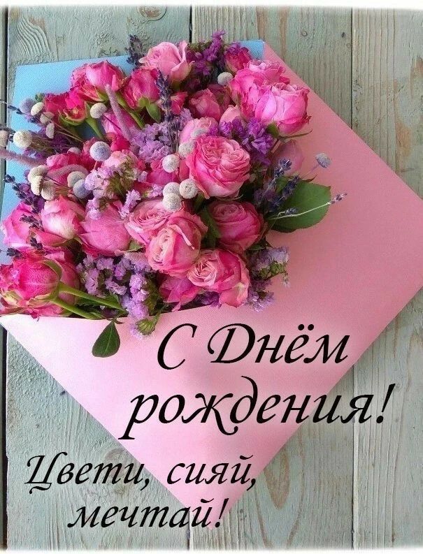 С Днём рождения! Цвети, сияй, мечтай!