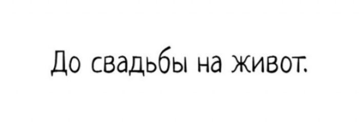 До свадьбы на живот.
