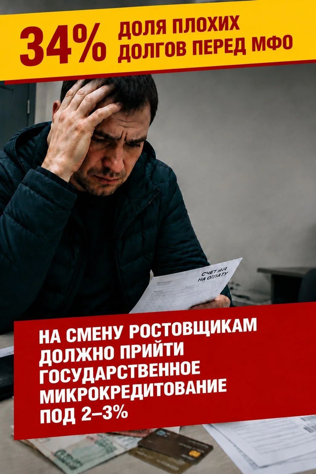 34% доля плохих долгов перед МФО СЧЕТ-ФАКТУРА НА ОПЛАТУ НА СМЕНУ РОСТОВЩИКАМ ДОЛЖНО ПРИЙТИ ГОСУДАРСТВЕННОЕ МИКРОКРЕДИТОВАНИЕ ПОД 2-3%
