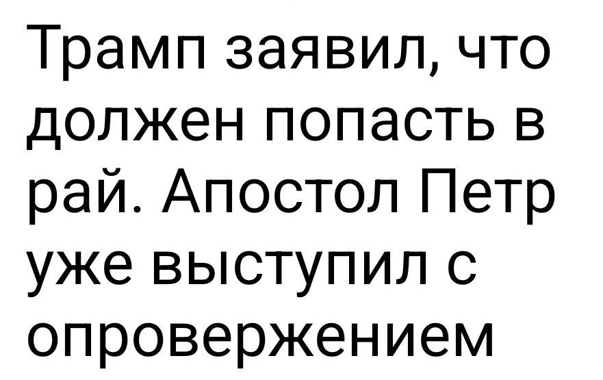 Трамп заявил, что должен попасть в рай. Апостол Петр уже выступил с опровержением