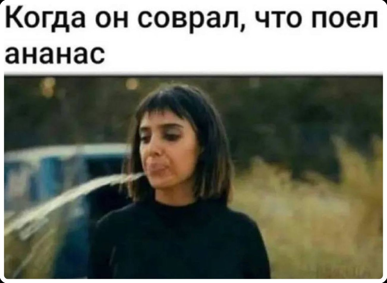 Когда он соврал, что поел ананас