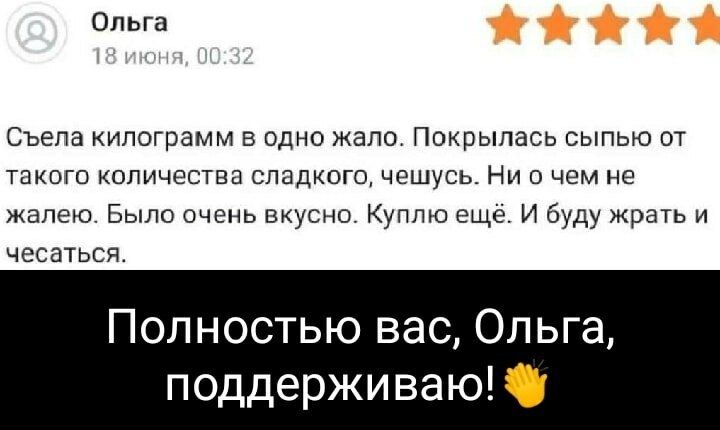 Ольга 18 июня, 00:32 Съела килограмм в одно жало. Покрылась сыпью от такого количестя сладкого, чешусь. Ни о чем не жалею. Было очень вкусно. Куплю ещё. И буду жрать и чесаться. Полностью вас, Ольга, поддерживаю!