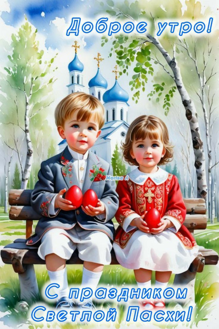 Доброе утро! С праздником Светлой Пасхи!