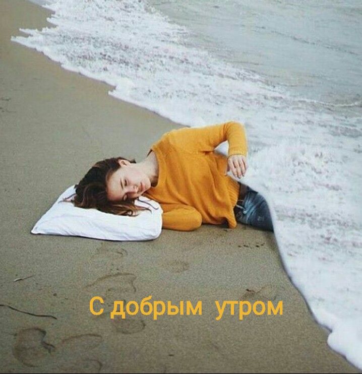 С добрым утром