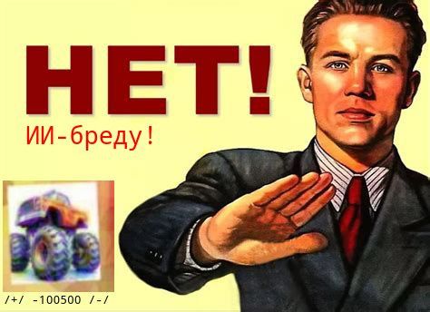 НЕТ! ИИ-бреду! /+/ -100500 /-/
