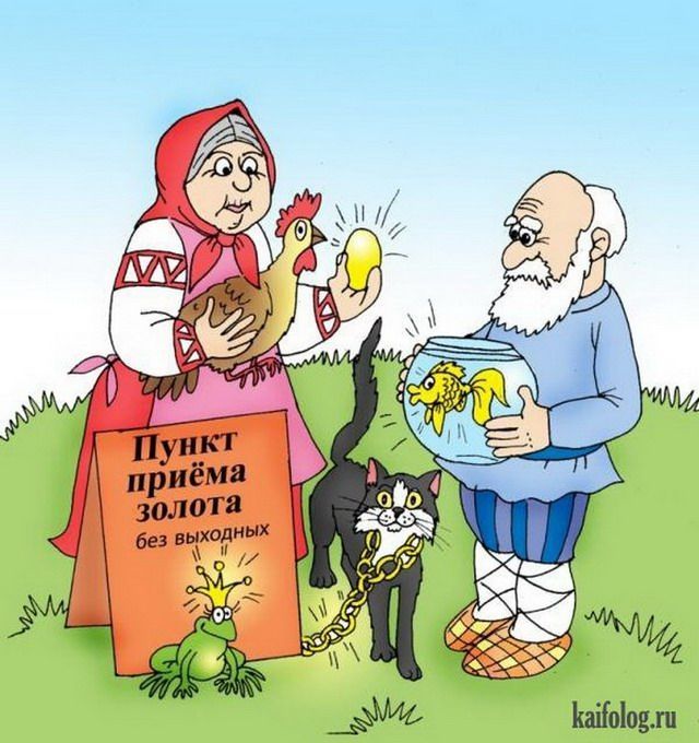 Пункт приёма золота без выходных. Старушка держит курицу и золотое яйцо, старик держит золотую рыбку в аквариуме. Рядом кот с золотой цепью и лягушка в короне.