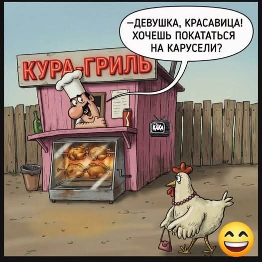 КУРА-ГРИЛЬ —ДЕВУШКА, КРАСАВИЦА! ХОЧЕШЬ ПОКАТАТЬСЯ НА КАРУСЕЛИ?