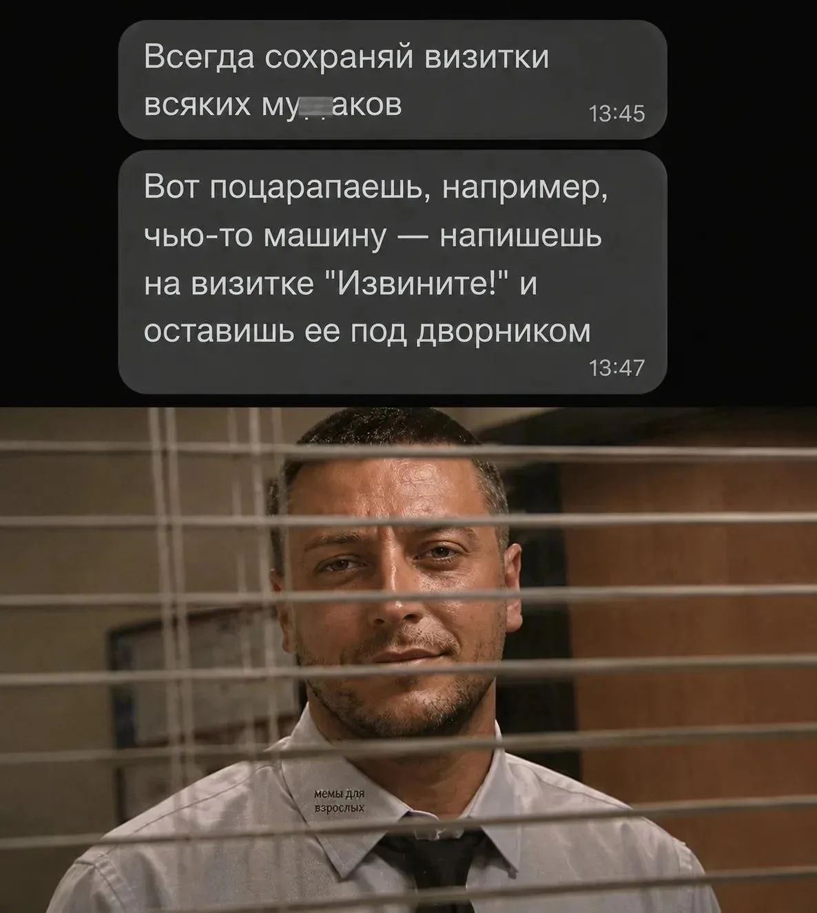 Всегда сохраняй визитки всяких мудаков. Вот поцарапаешь, например, чью-то машину — напишешь на визитке 