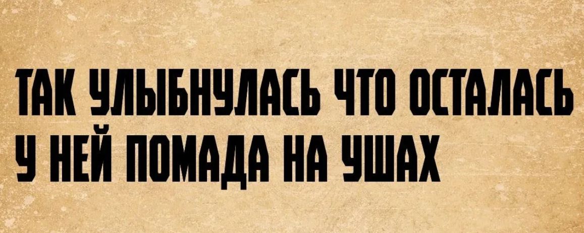 ТАК УЛЫБНУЛАСЬ ЧТО ОСТАЛАСЬ У НЕЙ ПОМАДА НА УШАХ