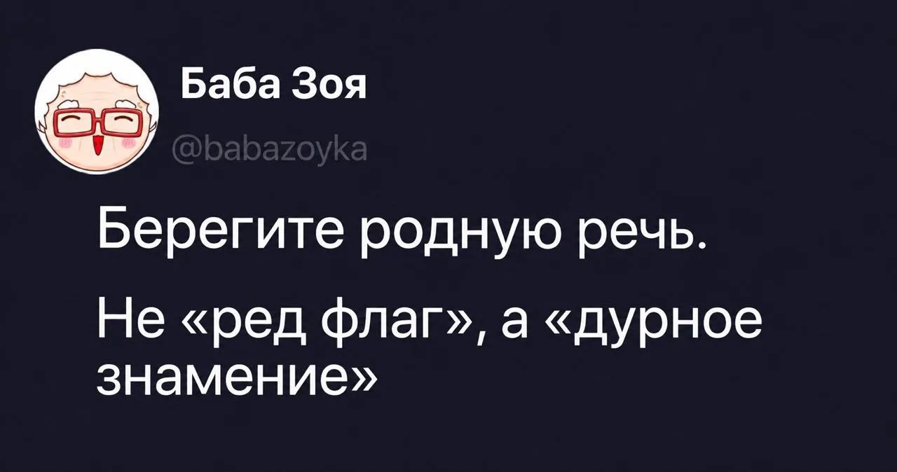 Баба Зоя @babazoyka Берегите родную речь. Не «ред флаг», а «дурное знамение»