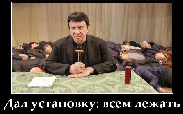 Дал установку: всем лежать