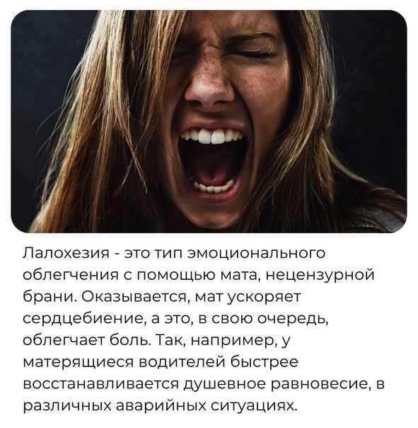 Лалохезия - это тип эмоционального облегчения с помощью мата, нецензурной брани. Оказывается, мат ускоряет сердцебиение, а это, в свою очередь, облегчает боль. Так, например, у матерящиеся водителей быстрее восстанавливается душевное равновесие, в различных аварийных ситуациях.