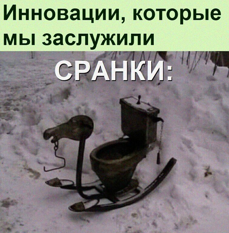 Инновации, которые мы заслужили СРАНКИ: