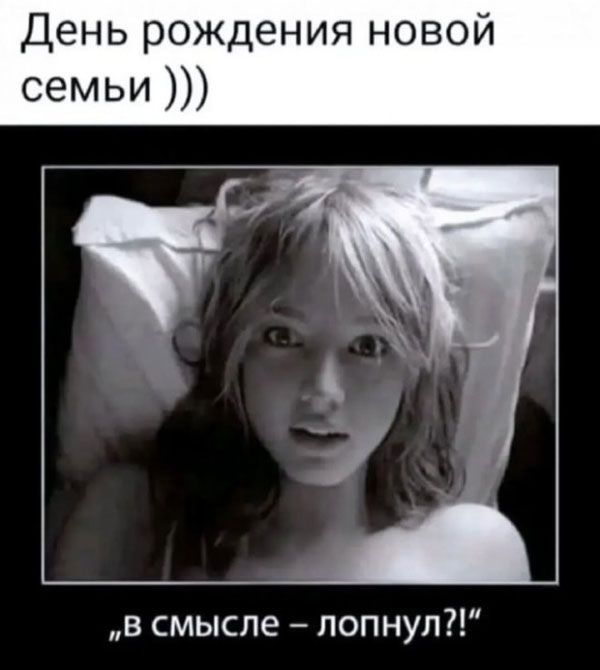 День рождения новой семьи ))) В смысле - лопнул?!