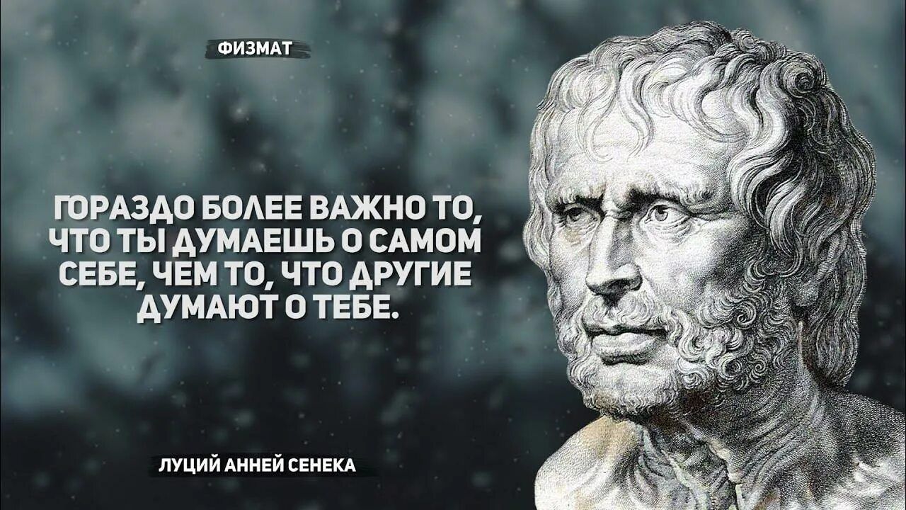 ФИЗМАТ ГОРАЗДО БОЛЕЕ ВАЖНО ТО, ЧТО ТЫ ДУМАЕШЬ О САМОМ СЕБЕ, ЧЕМ ТО, ЧТО ДРУГИЕ ДУМАЮТ О ТЕБЕ. ЛУЦИЙ АННЕЙ СЕНЕКА