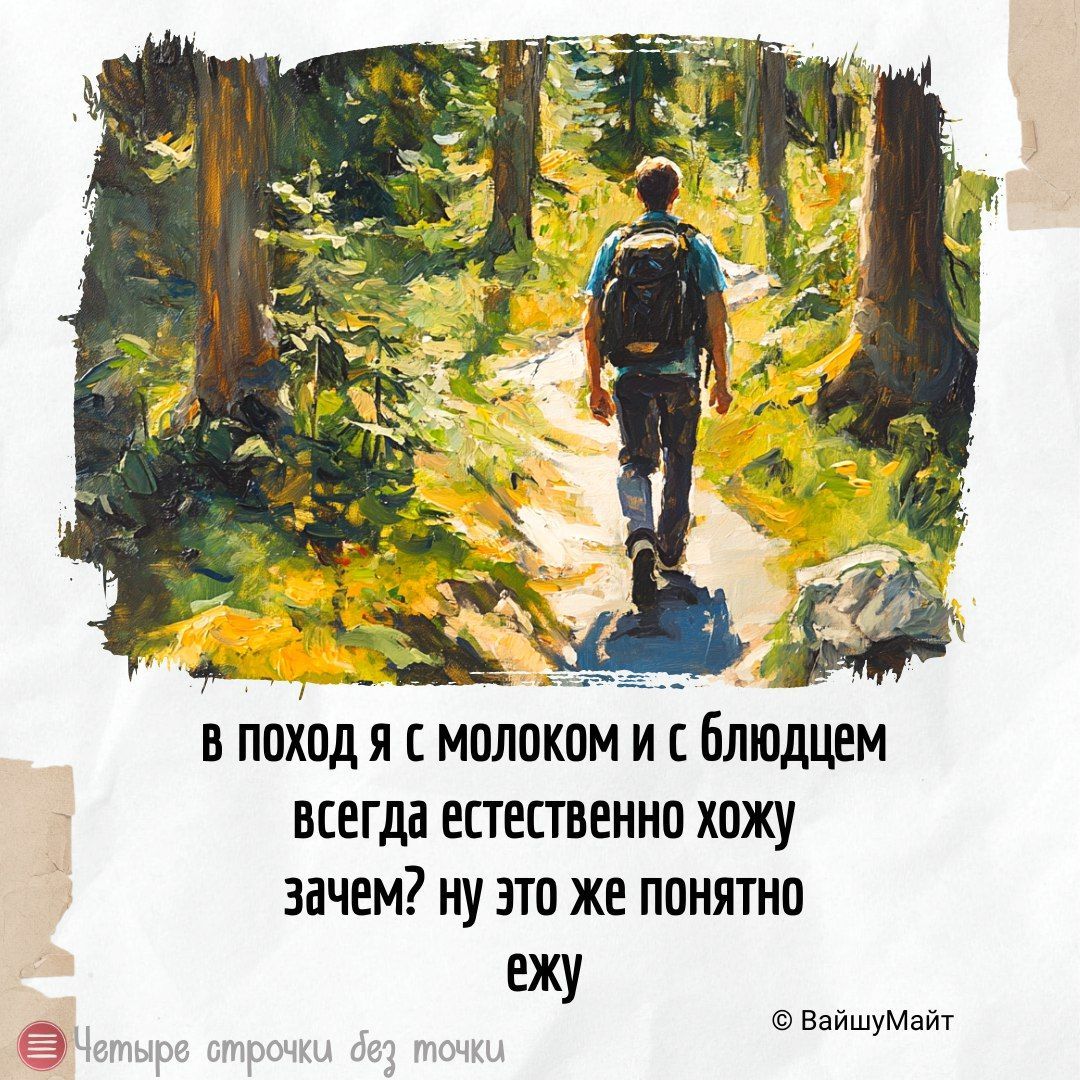 в поход я с молоком и с блюдцем всегда естественно хожу зачем? ну это же понятно ежу