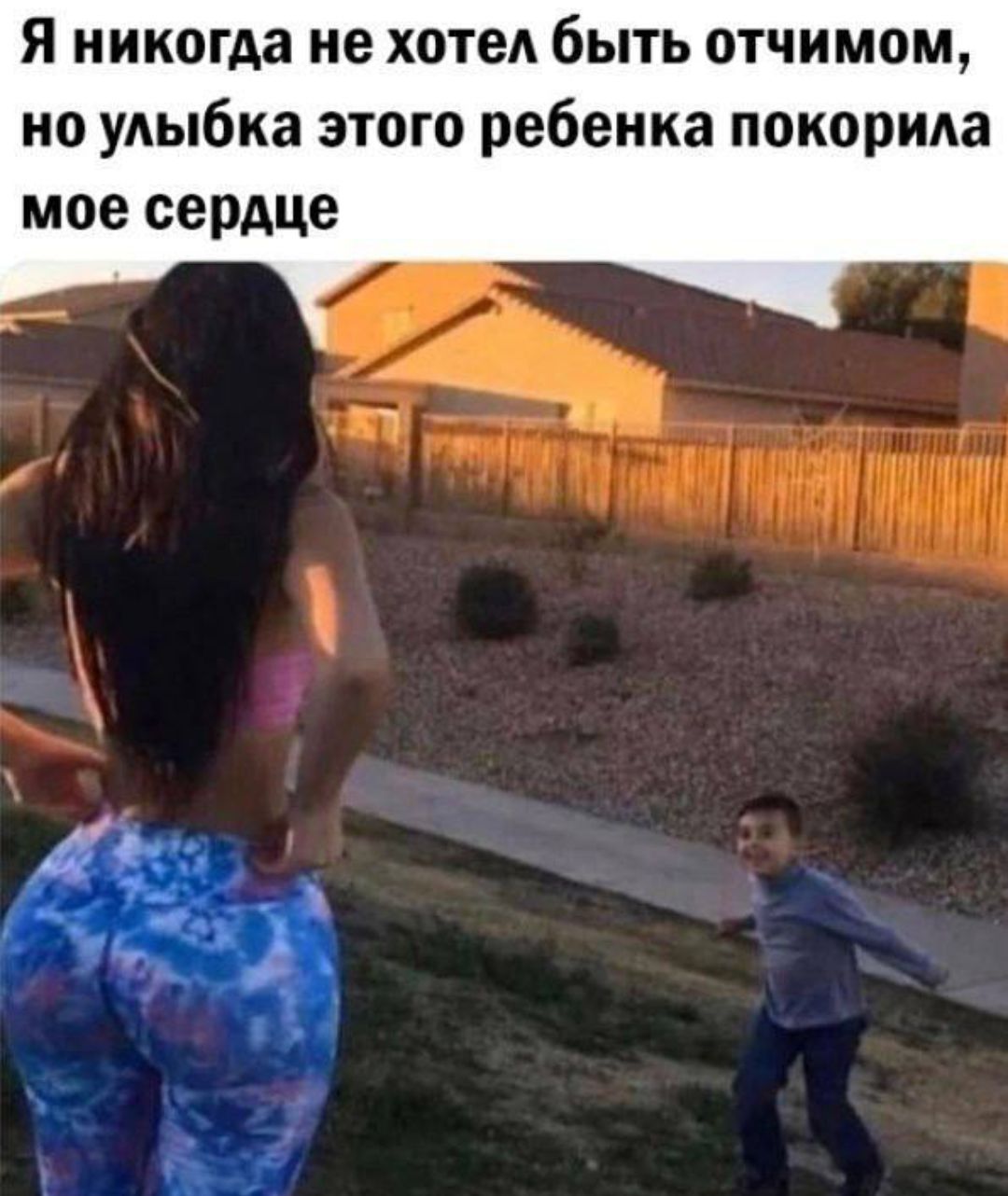 Я никогда не хотел быть отчимом, но улыбка этого ребенка покорила мое сердце