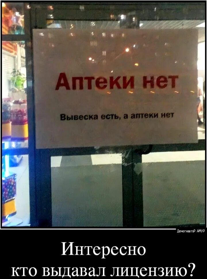 Аптеки нет. Вывеска есть, а аптеки нет. Интересно кто выдавал лицензию?