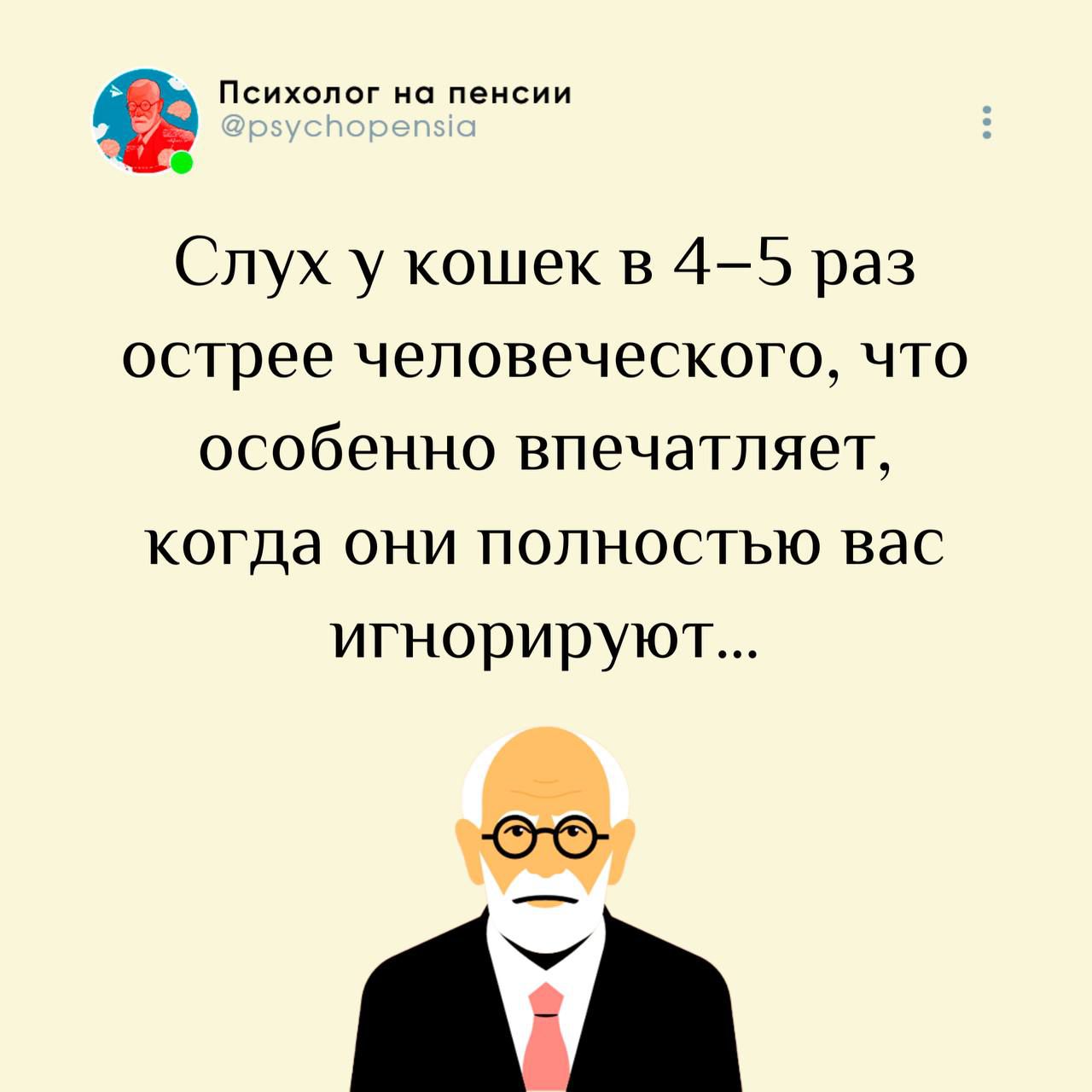 Психолог на пенсии @psychopensia Слух у кошек в 4-5 раз острее человеческого, что особенно впечатляет, когда они полностью вас игнорируют...