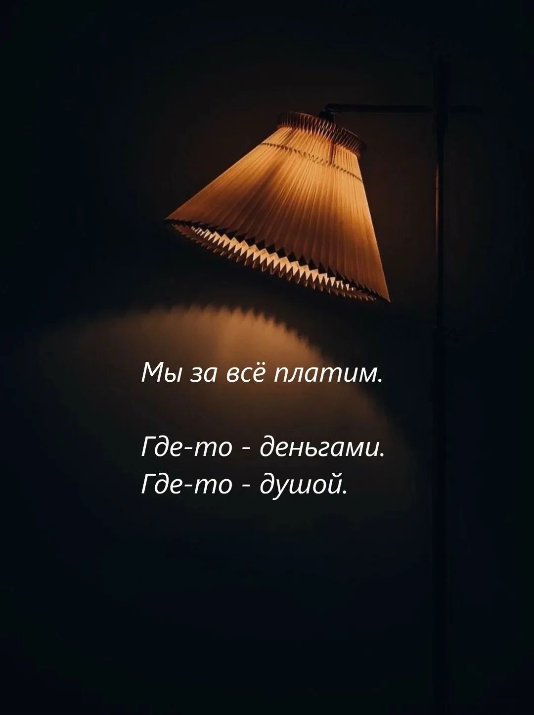 Мы за всё платим. Где-то - деньгами. Где-то - душой.