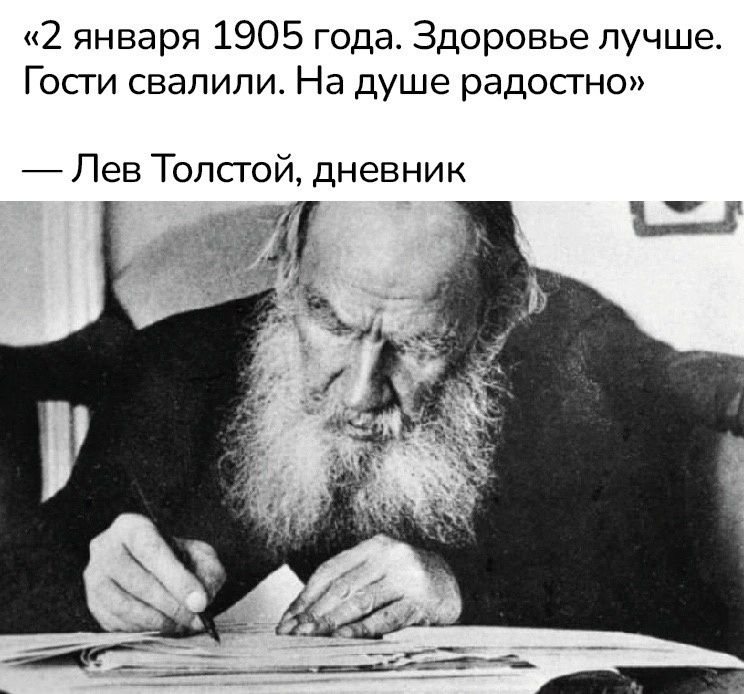 2 января 1905 года. Здоровье лучше. Гости свалили. На душе радостно. Лев Толстой, дневник