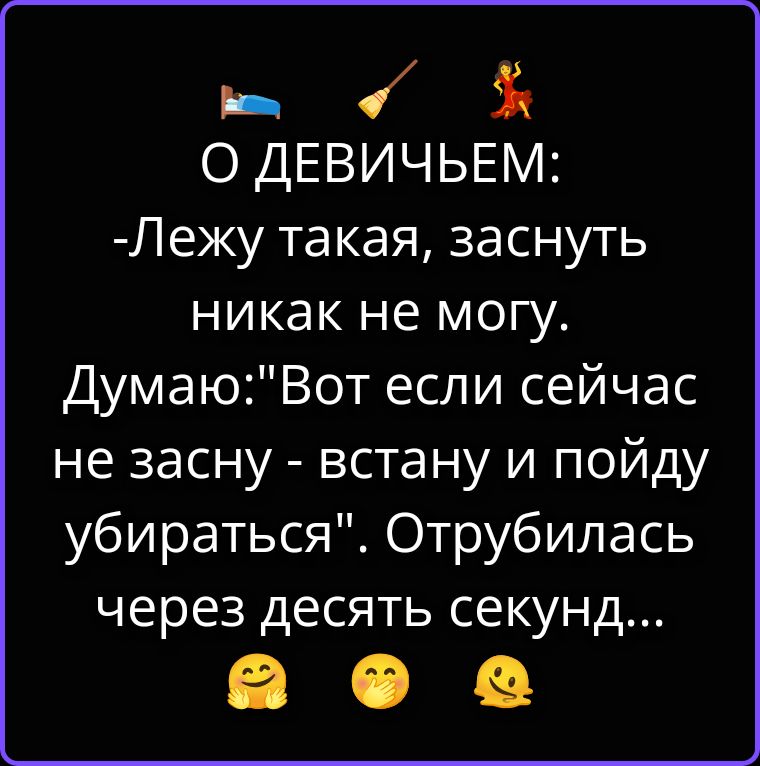О ДЕВИЧЬЕМ: -Лежу такая, заснуть никак не могу. Думаю: