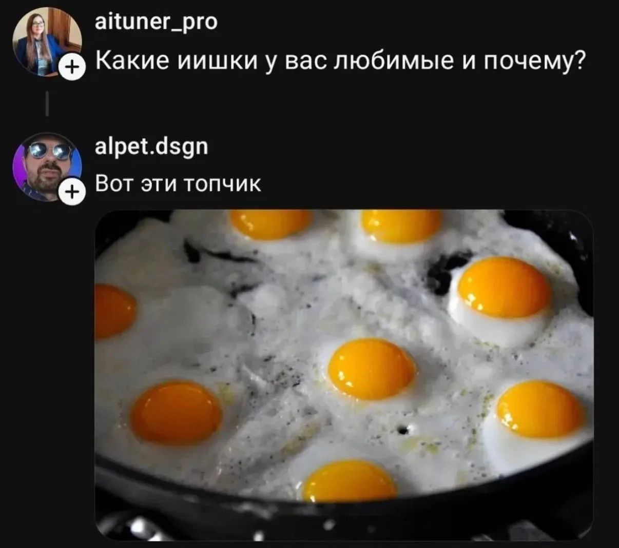 aituner_pro Какие иишки у вас любимые и почему? alpet.dsgn Вот эти топчик [изображение яичницы с множеством желтков]