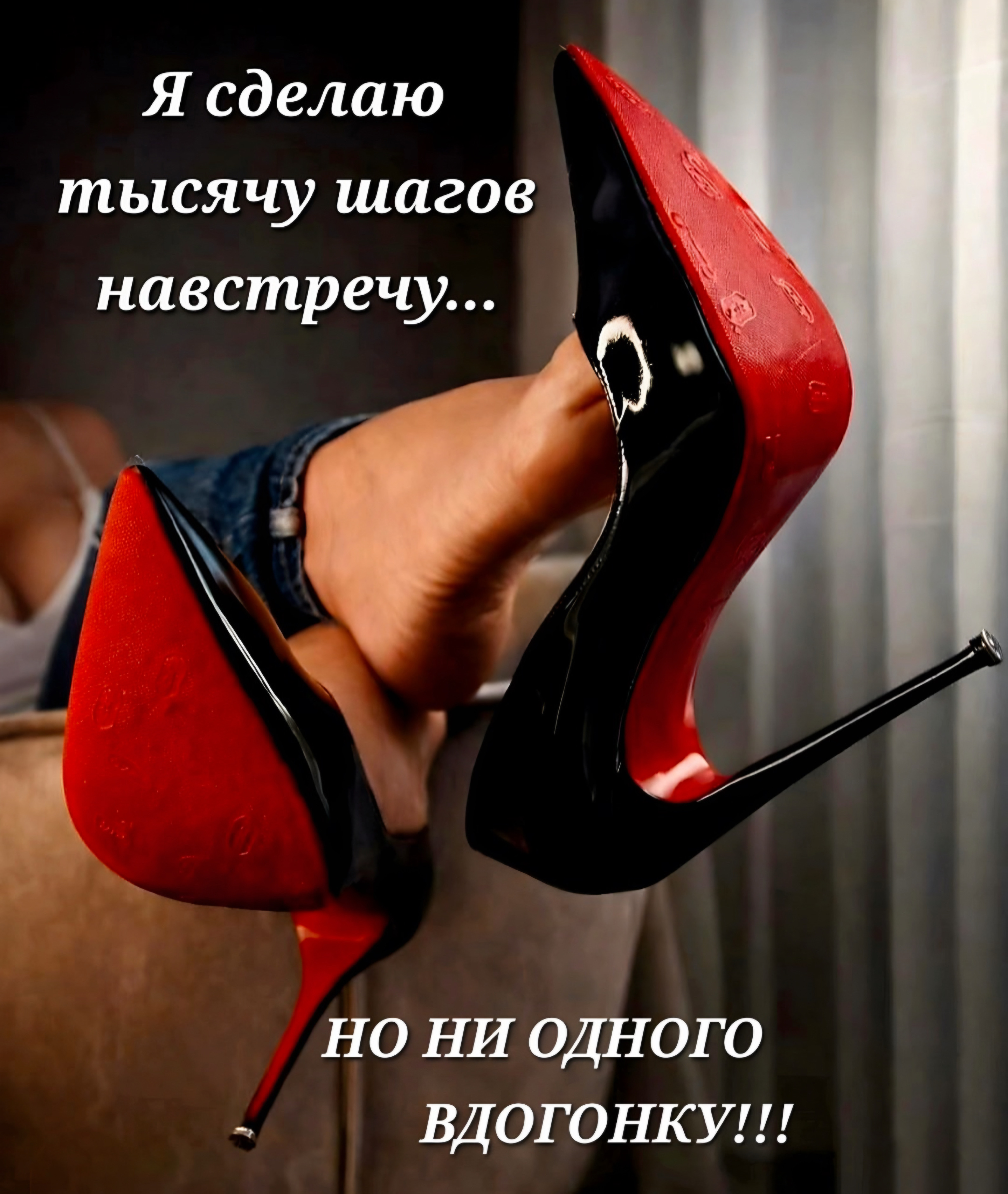 Я сделаю тысячу шагов навстречу... но ни одного вдогонку!!!