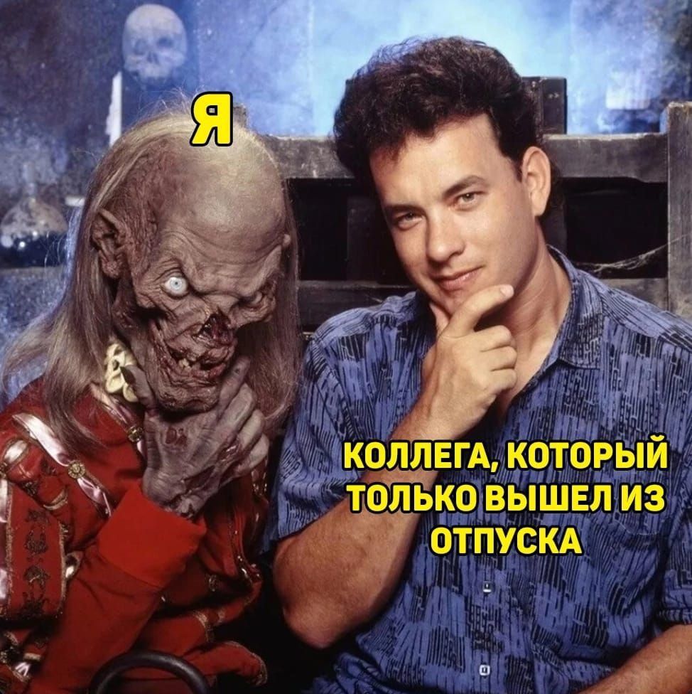 Я, коллега, который только вышел из отпуска