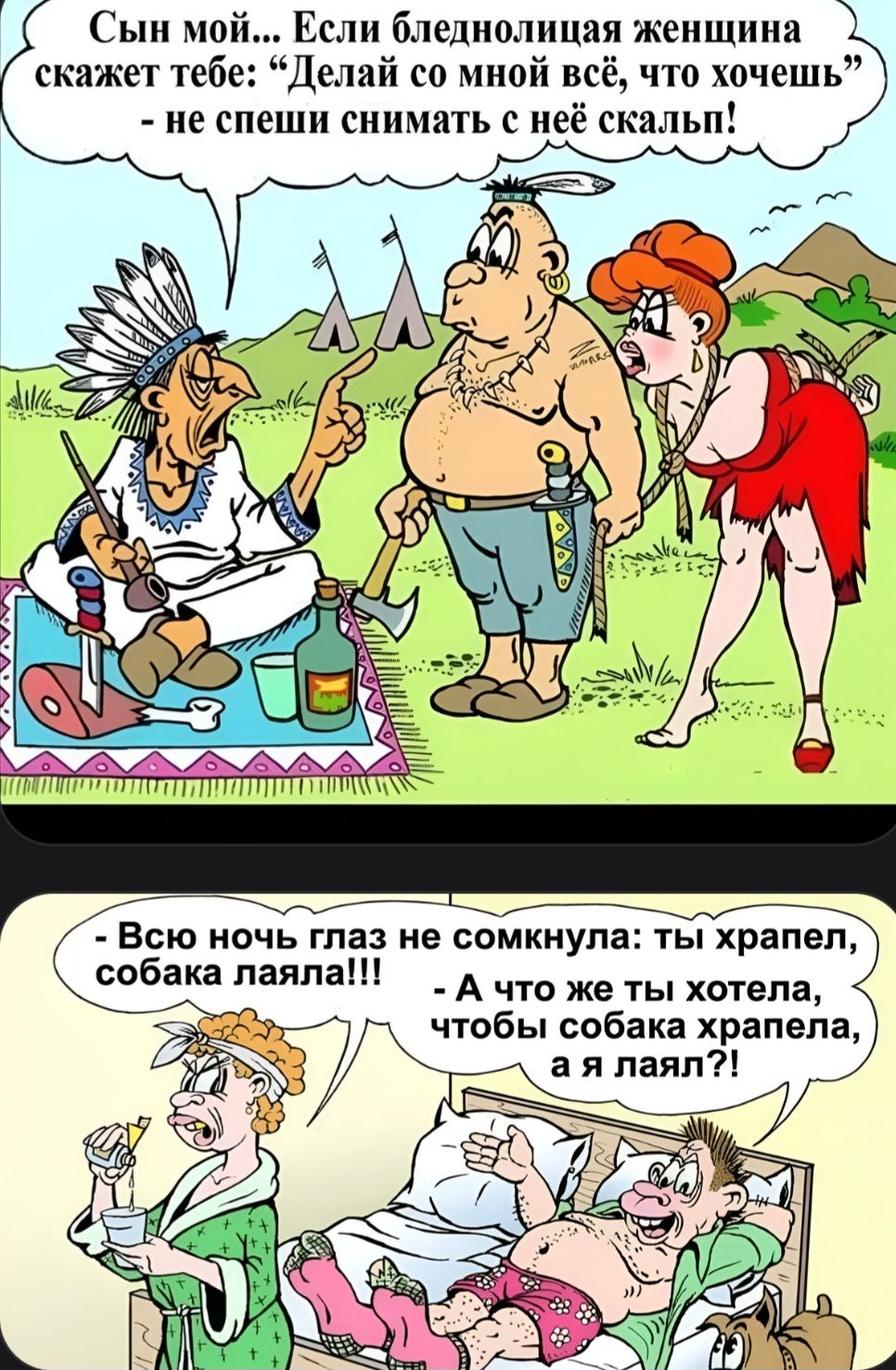 Сын мой... Если бледнолицая женщина скажет тебе: 