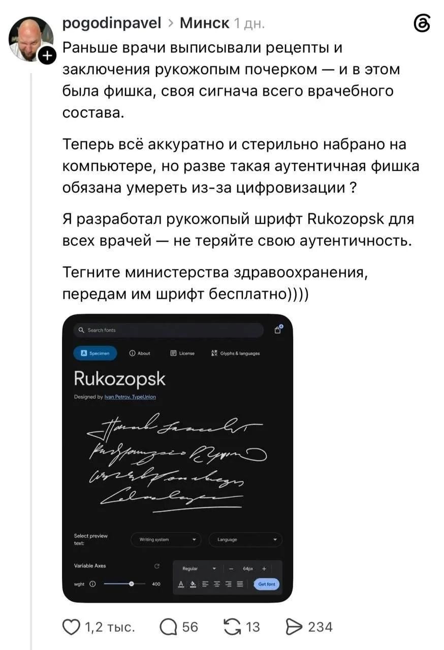 pogodin pavel Минск 1 дн. Раньше врачи выписывали рецепты и заключения рукожопым почерком — и в этом была фишка, своя сигнатура всего врачебного состава. Теперь всё аккуратно и стерильно набрано на компьютере, но разве такая аутентичная фишка обязана умереть из-за цифровизации? Я разработал рукожопый шрифт Rukozopsk для всех врачей — не теряйте
