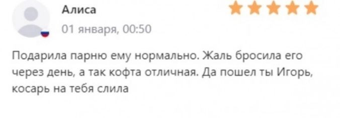 Алиса 01 января, 00:50 Подарила парню ему нормально. Жаль бросила его через день, а так кофта отличная. Да пошел ты Игорь, косарь на тебя слила