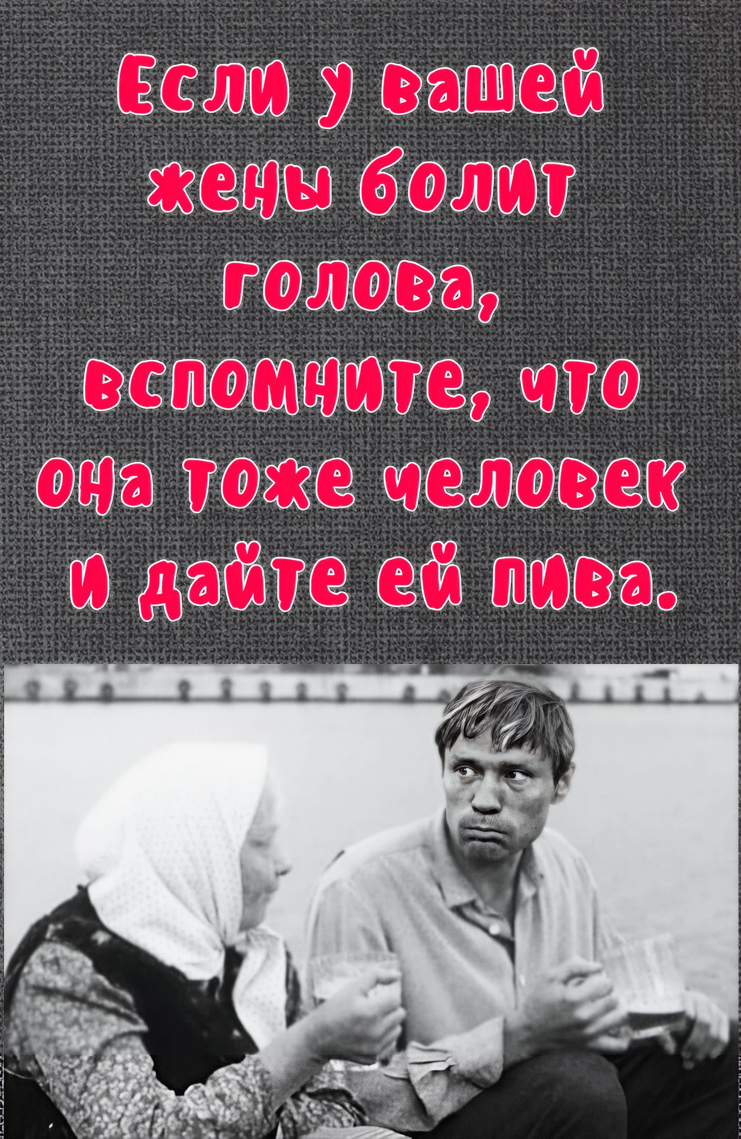 Если у вашей жены болит голова, вспомните, что она тоже человек и дайте ей пива.