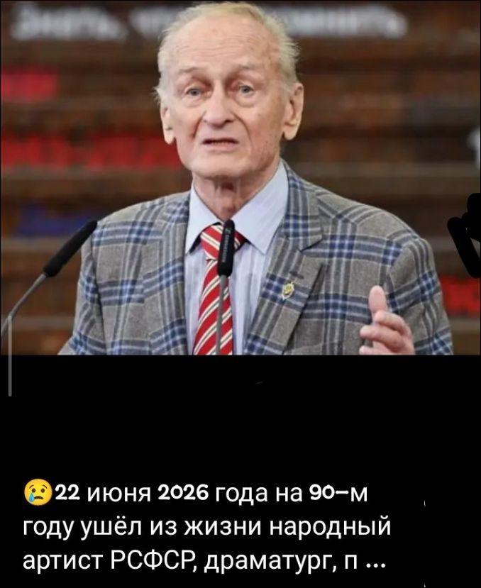 22 июня 2026 года на 90-м году ушёл из жизни народный артист РСФСР, драматург, п ...