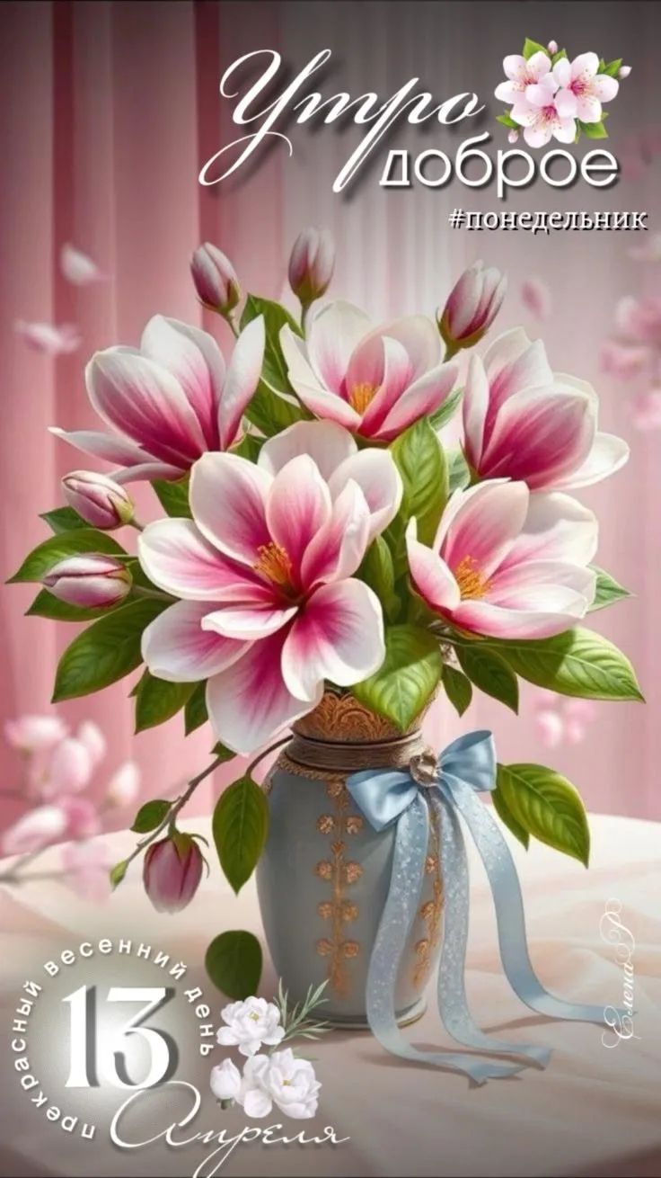 Утро доброе #понедельник прекрасный весенний день 13 Апреля Елена Р