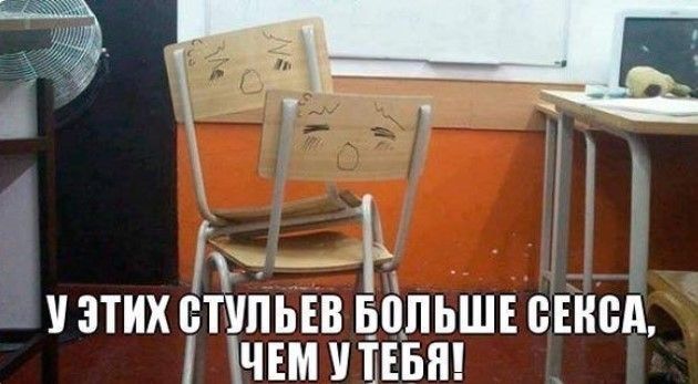 У ЭТИХ СТУЛЬЕВ БОЛЬШЕ СЕКСА, ЧЕМ У ТЕБЯ!