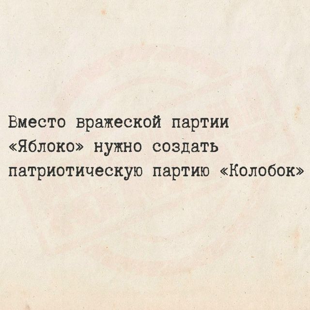 Вместо вражеской партии «Яблоко» нужно создать патриотическую партию «Колобок»