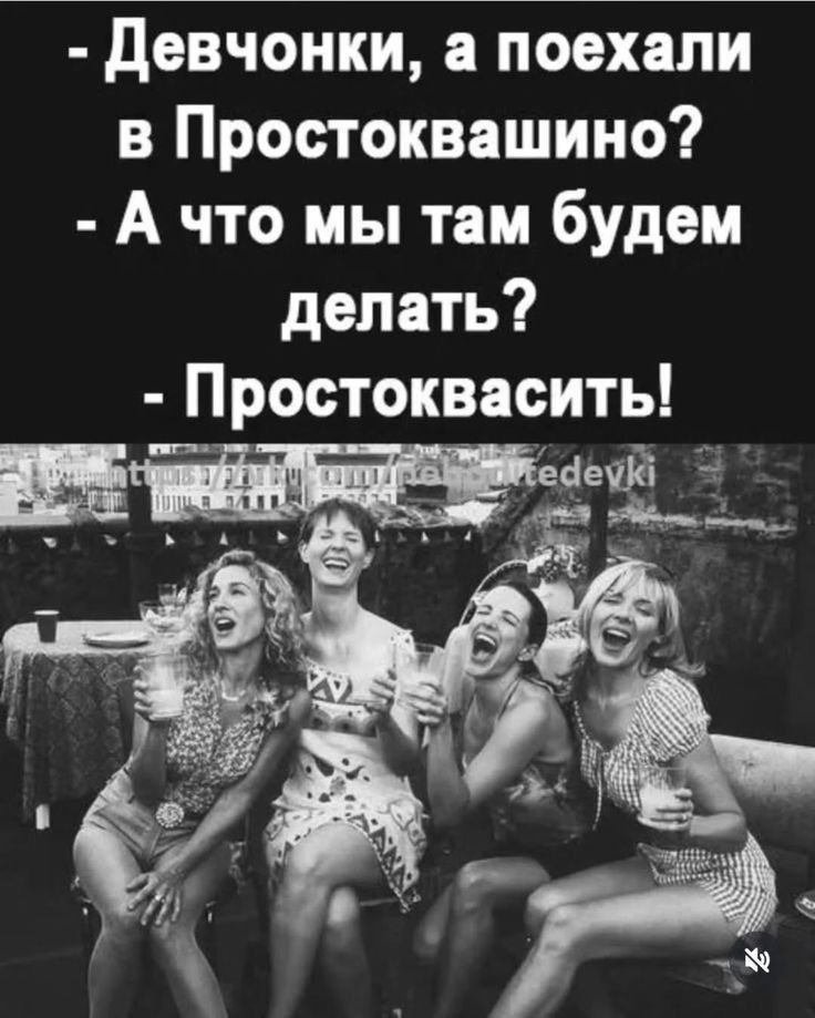 - Девчонки, а поехали в Простоквашино? - А что мы там будем делать? - Простоквасить!