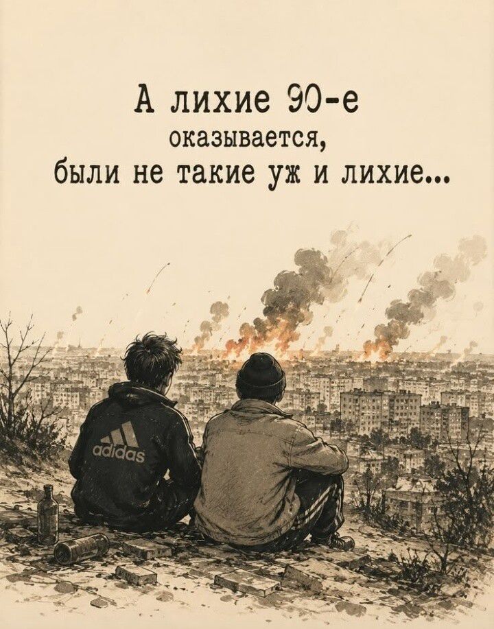 А лихие 90-е оказывается, были не такие уж и лихие...
