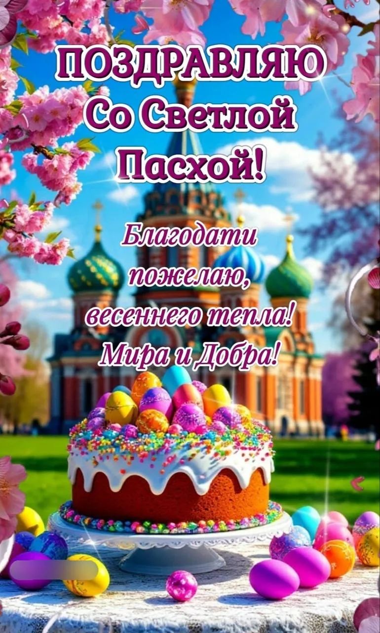 ПОЗДРАВЛЯЮ Со Светлой Пасхой! Благодати пожелаю, весеннего тепла! Мира и Добра!