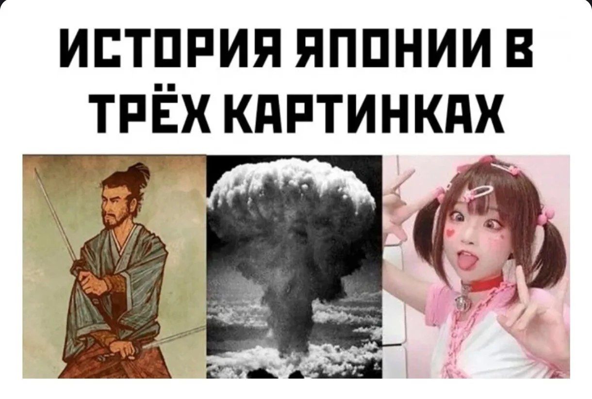ИСТОРИЯ ЯПОНИИ В ТРЁХ КАРТИНКАХ. На первой картинке изображен самурай с двумя катанами. На второй - ядерный гриб. На третьей - девушка в стиле аниме с розовыми аксессуарами и макияжем.
