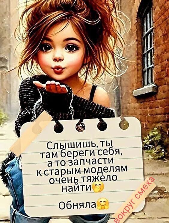 Слышишь, ты там береги себя, а то запчасти к старым моделям очень тяжело найти 😉 Обняла 🤗 вокруг смеха