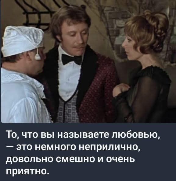 То, что вы называете любовью, — это немного неприлично, довольно смешно и очень приятно.