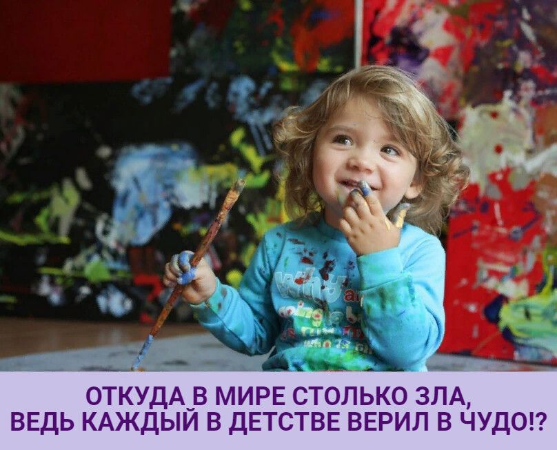 ОТКУДА В МИРЕ СТОЛЬКО ЗЛА, ВЕДЬ КАЖДЫЙ В ДЕТСТВЕ ВЕРИЛ В ЧУДО!?