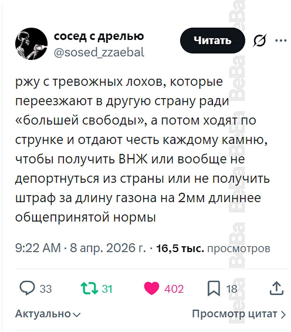 ржу с тревожных лохов, которые переезжают в другую страну ради «большей свободы», а потом ходят по струнке и отдают честь каждому камню, чтобы получить ВНЖ или вообще не депортнуться из страны или не получить штраф за длину газона на 2мм длиннее общепринятой нормы