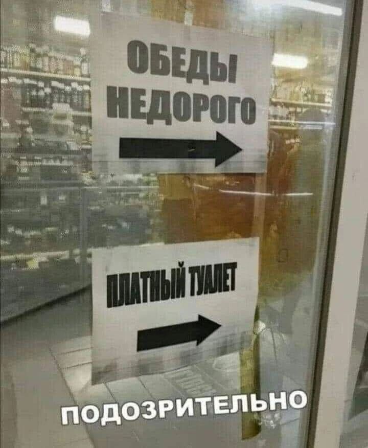 ОБЕДЫ НЕДОРОГО ПЛАТНЫЙ ТУАЛЕТ ПОДОЗРИТЕЛЬНО