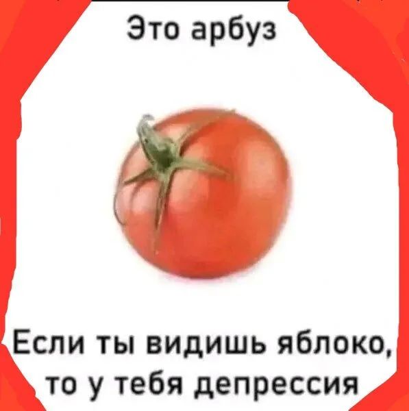 Это арбуз Если ты видишь яблоко, то у тебя депрессия