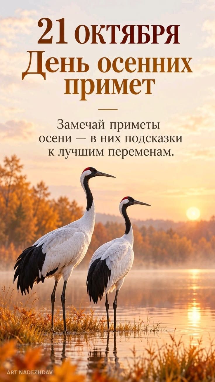 21 октября День осенних примет Замечай приметы осени — в них подсказки к лучшим переменам.